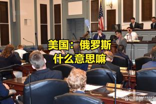 克莱：会基于TJD的表现给他起外号 若他单场20分20板会叫他特雷斯